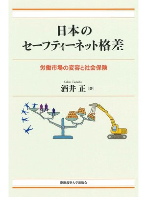 cover image of 日本のセーフティーネット格差　労働市場の変容と社会保険